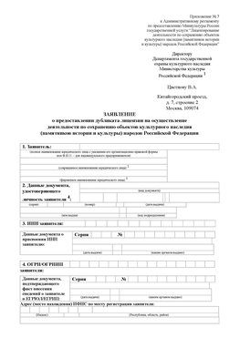 Приложение № 7 / о предоставлении дубликата лицензии / Страница 1 Шахунья Лицензия минкультуры на реставрацию	