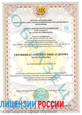 Образец сертификата соответствия аудитора №ST.RU.EXP.00014300-1 Шахунья Сертификат OHSAS 18001