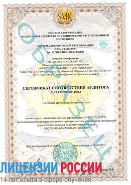 Образец сертификата соответствия аудитора №ST.RU.EXP.00014300-3 Шахунья Сертификат OHSAS 18001