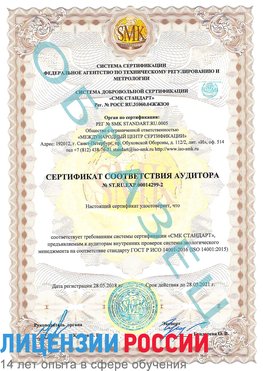 Образец сертификата соответствия аудитора Образец сертификата соответствия аудитора №ST.RU.EXP.00014299-2 Шахунья Сертификат ISO 14001