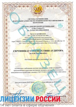 Образец сертификата соответствия аудитора Образец сертификата соответствия аудитора №ST.RU.EXP.00014299-3 Шахунья Сертификат ISO 14001
