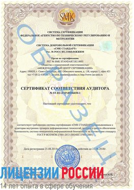 Образец сертификата соответствия аудитора №ST.RU.EXP.00006030-1 Шахунья Сертификат ISO 27001