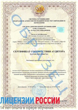 Образец сертификата соответствия аудитора №ST.RU.EXP.00006174-2 Шахунья Сертификат ISO 22000