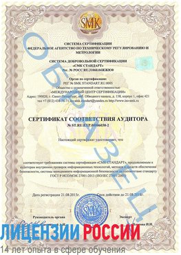 Образец сертификата соответствия аудитора №ST.RU.EXP.00006030-2 Шахунья Сертификат ISO 27001