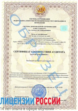 Образец сертификата соответствия аудитора №ST.RU.EXP.00006030-3 Шахунья Сертификат ISO 27001