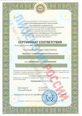 Сертификат соответствия СТО-СОУТ-2018 Шахунья Свидетельство РКОпп