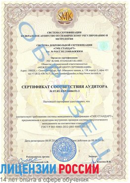 Образец сертификата соответствия аудитора №ST.RU.EXP.00006191-3 Шахунья Сертификат ISO 50001