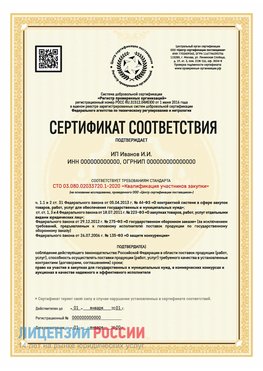 Сертификат квалификации участников закупки для ИП. Шахунья Сертификат СТО 03.080.02033720.1-2020