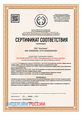 Сертификат СТО 03.080.02033720.1-2020 (Образец) Шахунья Сертификат СТО 03.080.02033720.1-2020